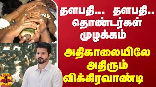 🔴LIVE : தவெக பந்தக்கால் நடும் விழா | நேரலை காட்சிகள் | TVK | Vijay | TVK Maanadu | Thanthi TV