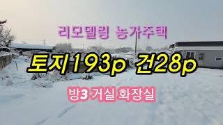 (거래완료) 전북 군산시 서수면 시골 농가주택 대193p 건28p 리모델링 매매 매매가수정