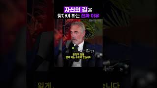 자신의 길을 찾아야 하는 진짜 이유 | 조던 피터슨