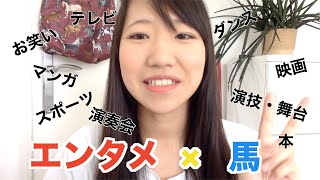 馬×エンタメで、日本に馬好きを増やそう！馬サロン動画を、お試し視聴！