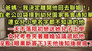 「爸媽，我決定離開他回去聯姻！」在老公口袋摸到幼兒園家長會通知單，連女兒小學名字都不知道的他，一天不落陪初戀送她兒子上學，女兒考卷夾著離婚協議遞給他，沒看1眼果斷簽下3天他瘋了#復仇 #逆襲 #爽文