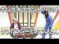 【キングオブコント2024決勝ネタ】チンパンジーとおじいさん【隣人】