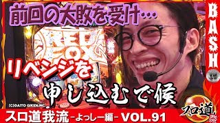 【剛衛門】スロ道我流-よっしー編- vol.91《マルハン新厚木店》 [BASHtv][パチスロ][スロット]