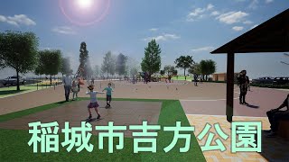 稲城市吉方公園改修イメージ動画