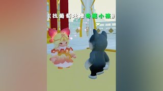 元梦之星：找葡萄吐槽奇葩小孩！她却觉得我有问题？ #元梦之星