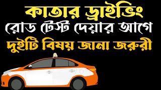 কাতারে রোড টেস্ট কিভাবে পাস করবেন  |।| How To Pass Qatar Driving Road Test