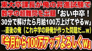 【感動】ハーバード大卒を隠しただの平社員を演じる俺。ある日、東大卒課長が昇進試験で数学の超難問を出題「30分で答えられたら月給100万上げてやるw」→自慢げな表情の面接官に俺「これ僕が作った問題