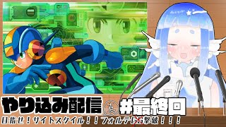 やり込み初心者が行く！【ロックマンエグゼ２】最終回/後編