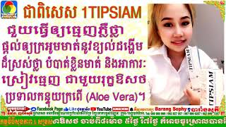 ថ្នាំដុសធ្មេញ​ 1TIPSIAM ជួយឲ្យធ្មេញភ្លឺថ្លា ខ្យល់ដង្ហើមស្រស់ថ្លា បំបាត់ខ្លិនមាត់ និងអាការៈឈឺធ្មេញ។