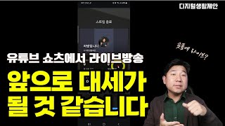 유튜브 쇼츠 라이브방송 시작하는 방법_앞으로 대세가 될 것 같습니다.