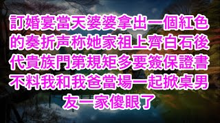 訂婚宴當天婆婆拿出一個紅色的奏折声称她家祖上齊白石後代貴族門第規矩多要簽保證書 不料我和我爸當場一起掀桌男友一家傻眼了#心書時光 #為人處事 #生活經驗 #情感故事 #唯美频道 #爽文   720