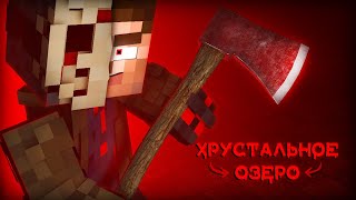 ТАЙНА ХРУСТАЛЬНОГО ОЗЕРА - Minecraft ФИЛЬМ