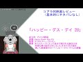 【映画レビュー】ハッピー・デス・デイ ＆ ハッピー・デス・デイ 2u【vtuber】