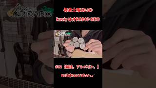 #52【新技。アシバリン。】kazとはオRADIO NEO  毎週土曜日20:00 配信！#弾き語り　#アコギ #ラジオ #アシバリン