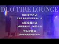 日産 エクストレイル　大阪でタイヤ交換ならタイヤ交換専門店duo tire lounge（デュオタイヤラウンジ）エクストレイル タイヤ交換費用 徹底比較　タイヤ交換の費用を検証［エクストレイル編］