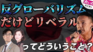 れいわ新選組が議論を巻き起こす！グローバリズムとリベラリズムは何が違うのか？分かりやすく解説します[三橋TV第936回]三橋貴明・saya