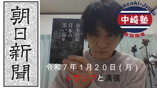 【中崎塾和歌山校】＜令和７年１月１９日（日）「朝日新聞」毎日配信中～トランプと清張～