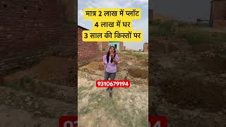 मात्र 2लाख में प्लॉट 4 लाख में घर किस्तों पर🏠🏠#shorts #viralproperty #delhirealestate #plotindelhi