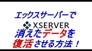 エックスサーバーでwp等の消えたデータを復旧させる方法