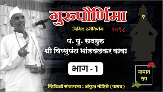 Guru Pournima | प. पु. सदगुरु श्री विष्णुपंत भांडवलकर बाबा ( प्रवचन भाग - 1/3) | Ankush Mohite