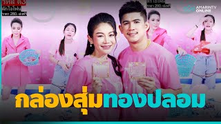 “เนเงิน” แจงดราม่ากล่องสุ่มตัก 280 บาท ลูกค้าได้ทองปลอม | คลิปเดียวรู้เรื่อง