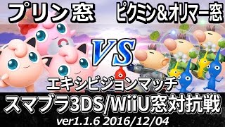 【スマブラWiiU】プリン窓vsピクミン\u0026オリマー窓対抗戦(エキシビジョン/3on3) / Smash 4 Crew Battle - Jigglypuff Team vs Olimar Team