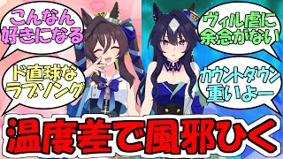 『ヴィルシーナとヴィブロスのキャラソン温度差で風邪をひく』に対するみんなの反応【ウマ娘プリティーダービー】