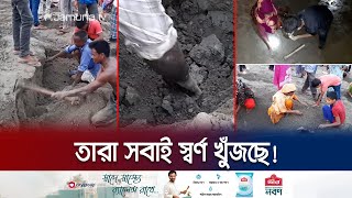 স্বর্ণের জন্য দিনরাত মাটি খুঁড়ে যাচ্ছে ঠাকুরগাঁওয়ের মানুষ! | Gold Rush | Jamuna TV