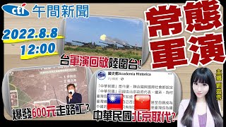 【劉盈秀報新聞】解放軍曝轟炸機編隊! 攻島演練常態化? 王毅轟美三大錯誤! 藍控陳時中走路工! 陳明通碩論指導鬧多胞? 20220808@中天電視CtiTv