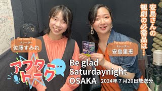 【アフタートーク】Beglad Saturdaynight OSAKA、収録を終えて…（7月20日放送分）