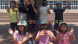 [공모전 수상작] 우수상 - 우리가 만드는 안전한 학교