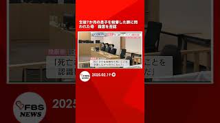 「お腹と背中がくっつくような強さで殴った」生後7か月の息子を殺害した罪に問われた母「心臓マッサージをした」殺意を否認　福岡地裁 #shorts