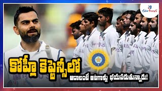 కోహ్లీ కెప్టెన్సీలో భయపడుతున్నారు.! | Players Scared to Play in Kohli's Captaincy | Color Frames