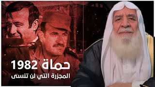 مجزرة حماة || جرائم حافظ الأسد || الشيخ عدنان العرعور