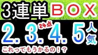 【競馬 検証】3連単2.3.4.5人気4頭ＢＯＸ！これって儲かるの？！