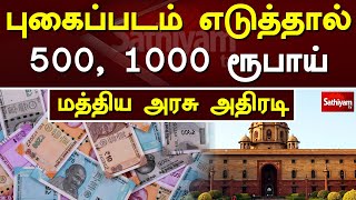 புகைப்படம் எடுத்தால் 500, 1000 ரூபாய் - மத்திய அரசு அதிரடி | Photos | Sathiyamtv