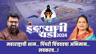 इंद्रायणी थडी 2024..महाराष्ट्राची शान..पिंपरी चिंचवडचा अभिमान.. लवकरच..!