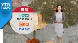 [날씨] 중부 흐리고 비...곳곳 천둥·번개 / YTN