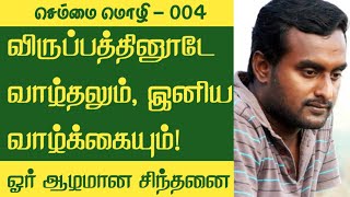 விருப்பத்தினூடே வாழ்தல் | செம்மை மொழி 4 | ம செந்தமிழன் | வேட்டல்