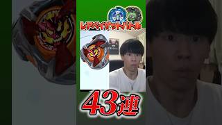 レアベイゲットバトル43連の結果がヤバすぎるww #ベイブレードx #ベイブレード #beybladex #beyblade