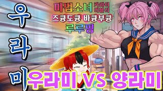 【라미vs라미】 주문 외우기 게임 스토리 모드 2편이 나왔다고? 에피소드2 무사고 5년, 양라미를 압도한 우라미의 등장? [마법소녀 카와이 러블리 즈큥도큥 바큥부큥 루루핑]