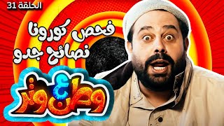 مسلسل وطن ع وتر 2021 - فحص كورونا / نصائح جدو - الحلقة 31