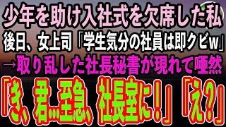 【感動する話】海で溺れる少年を助け入社式を欠席した私。後日出社すると女上司「学生気分が抜けない子はクビw」→勤務初日に退職に…すると取り乱した社長秘書「とにかく社長室に来てください！」「え？