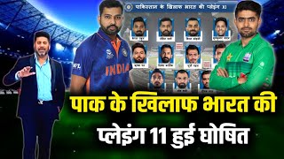 टी-20 वर्ल्ड कप के लिए पाकिस्तान के खिलाफ भारत की Playing 11 हुई घोषित!