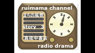 まちの風景story3「真夜中書店」2020.5.20　ruimama　channel　リモートラジオドラマ