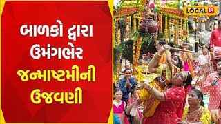 Janmashtami | વડોદરાની આ શાળામાં બાળકોને મટકી ફોડીને જન્માષ્ટમી ની કરી ઉજવણી | #local18