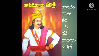 కాటమరాజు కథ యాదవ్ రాజులు వారి పూర్వీకులు/ వలరాజు పెద్దిరాజులు/ యలమంచిలి పంపాద్రి రాజ్యాలు/ రాజధానుల/