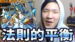 【怪物彈珠Monster Strike】「神魔之塔」法則的平衡