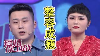 整容女竟想用男友的肋骨做鼻子 阎品红现场拆婚姻《爱情保卫战》20210525