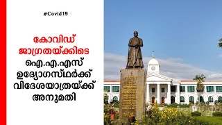 മൂന്ന് ഐഎഎസ് ഉദ്യോഗസ്ഥര്‍ക്ക് വിദേശയാത്രാനുമതി നല്‍കി സര്‍ക്കാര്‍